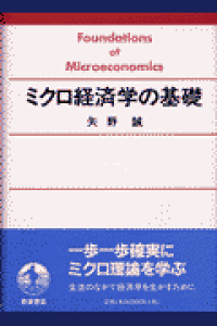楽天ブックス ミクロ経済学の基礎 矢野誠 本 楽天ブックス ミクロ経済学の基礎 矢野誠 本
